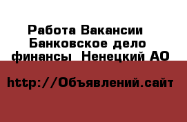 Работа Вакансии - Банковское дело, финансы. Ненецкий АО